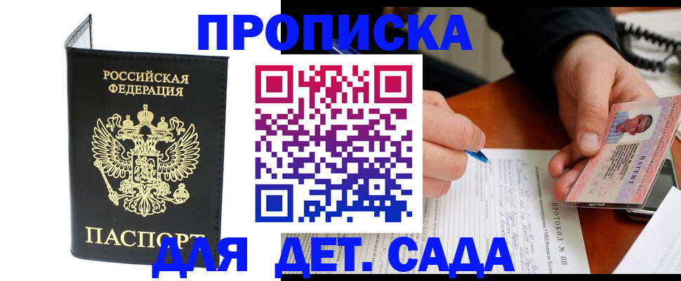 прописка от собственника в Подольске